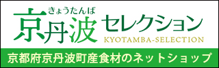京都府京丹波町産食材のネットショップ「京丹波セレクション」