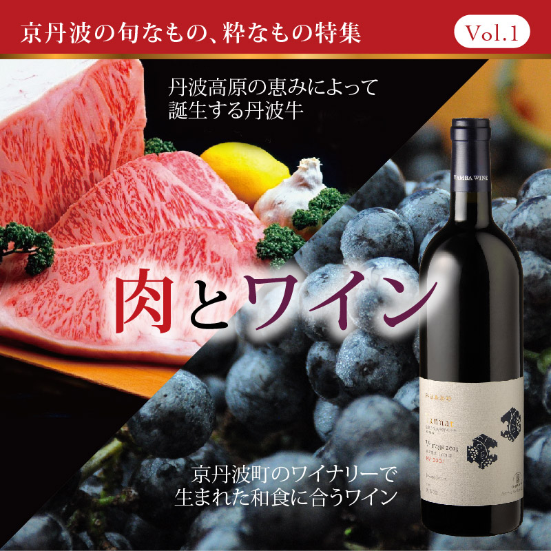 京丹波 肉とワイン特集